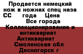 Продается немецкий нож в ножнах,спец.наза СС.1936года. › Цена ­ 25 000 - Все города Коллекционирование и антиквариат » Антиквариат   . Смоленская обл.,Десногорск г.